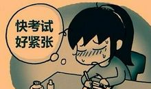 医治“考试焦虑症”的药方