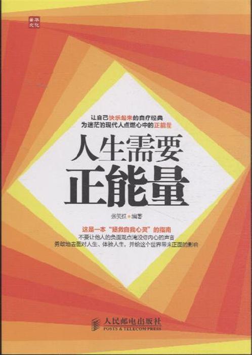 生活需要正能量