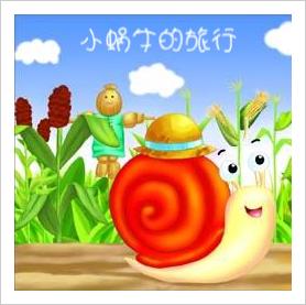 我和我的蜗牛