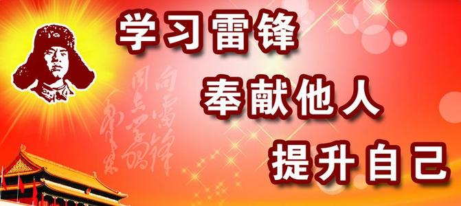 向雷锋学习，让我先走