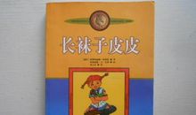 写给林格伦老奶奶的一封信