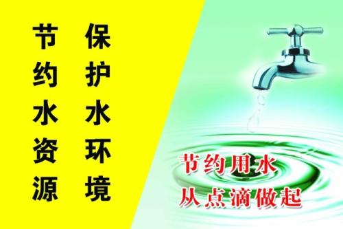 节水节