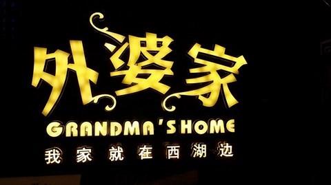 我奶奶最在家