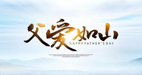 父爱多么无畏