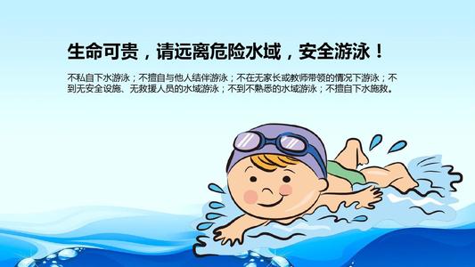 溺水安全教育