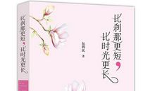 比刹那更短，比时光更长