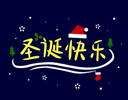 圣诞节快乐