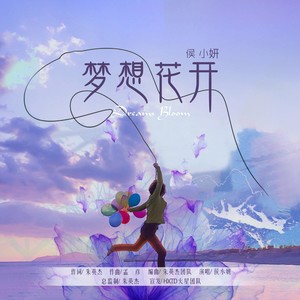 追求，让梦想绽放