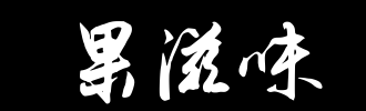 练习书法的味道