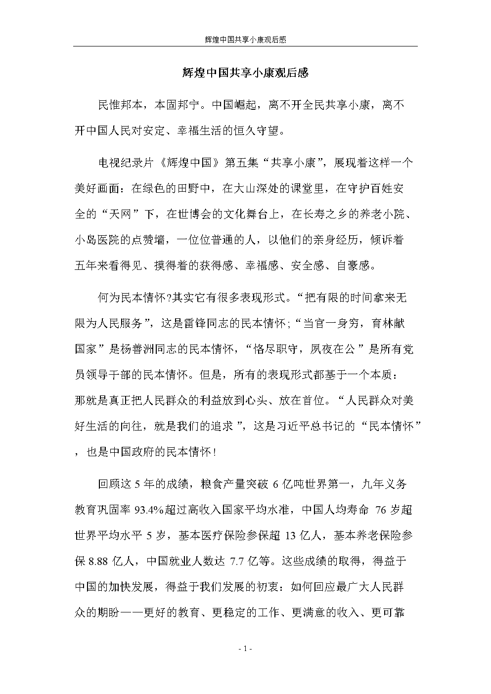 我对辉煌中国的看法
