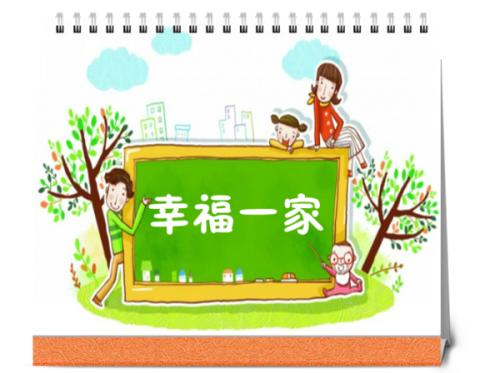 幸福的家庭