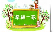幸福一家