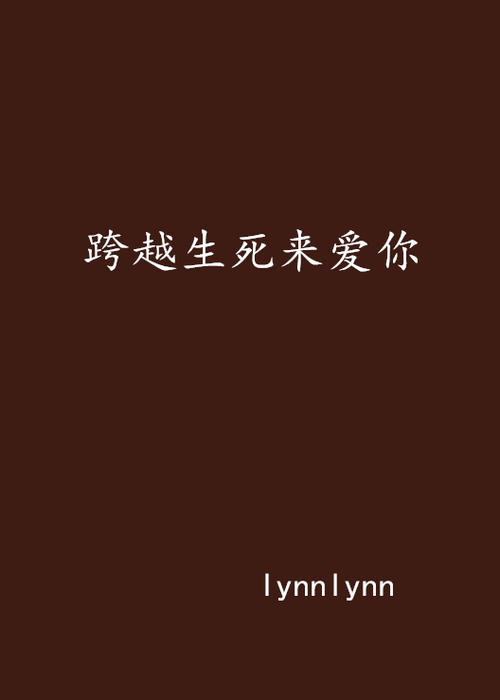 生与死的承诺