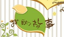 我和书的成长故事