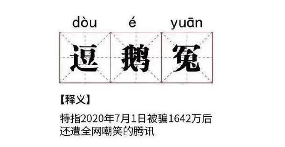 有趣的鹅
