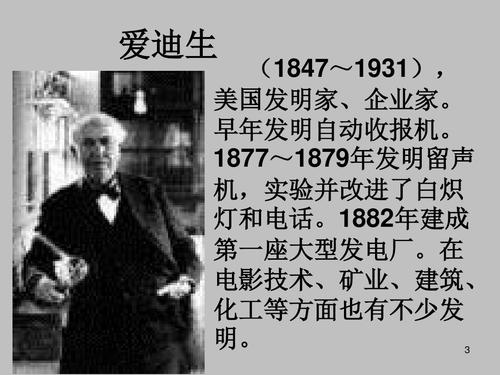 爱迪生的思想