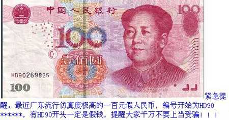 伪造的一百美元钞票的叙述