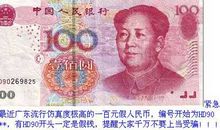 百元假钞的自述