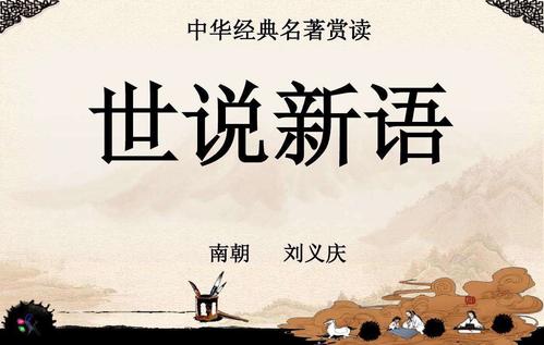 关于阅读《说说新语》的思考
