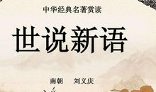 读《世说新语》有感