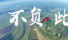 为未知努力也美丽