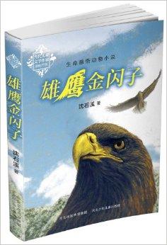 关于阅读“老鹰金色光芒”的思考