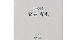 读《繁星·春水》有感