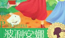 读《波丽安娜》有感