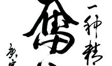 奋斗也是一种快乐