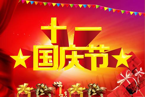 国庆节的一件事