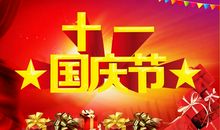 国庆节的一件事