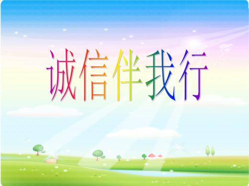 诚实在我身边