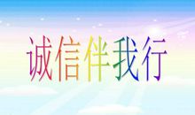 诚信在我的身边
