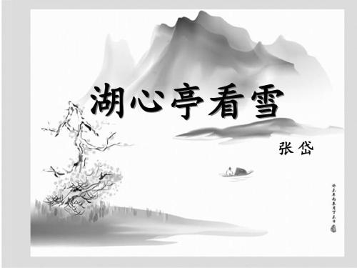 在湖心亭看雪