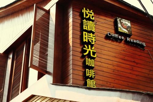 我们快乐的阅读时间