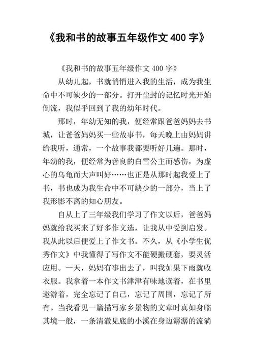 我和这本书的故事组成400个单词
