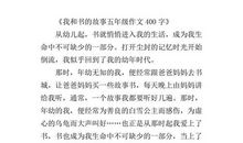 我和书的故事作文400字