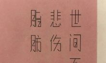 失去后才知道存在的价值