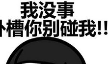 那一刻，我真生气