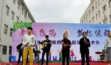 校园文化艺术节