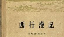 《西行漫记》读后感