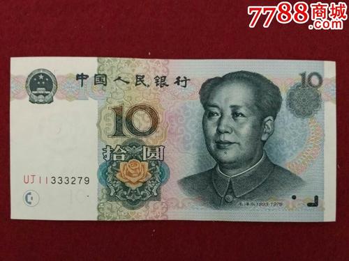 十元
