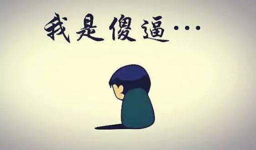 其实你不必躲藏