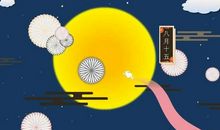 又到一年中秋时