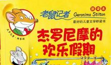 杰罗尼摩的欢乐假期读后感