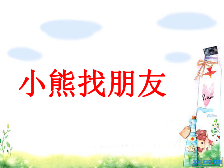 小熊找朋友三年级作文