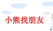 小熊找朋友三年级作文