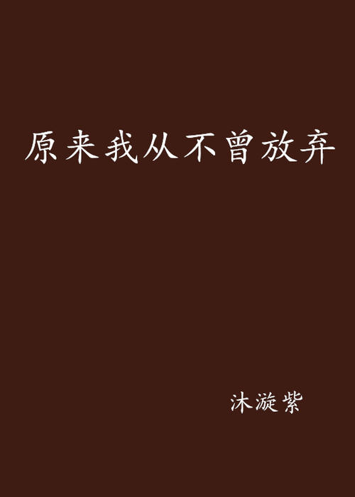 永不放弃