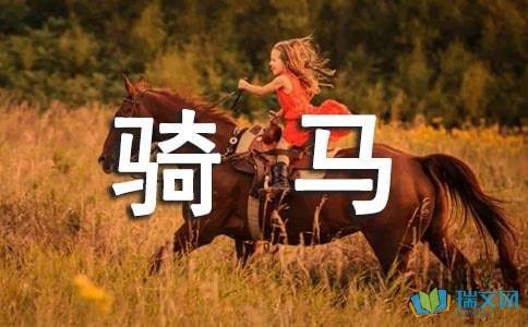 爸我们骑马