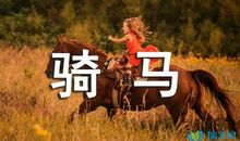 爸爸，咱们骑马去